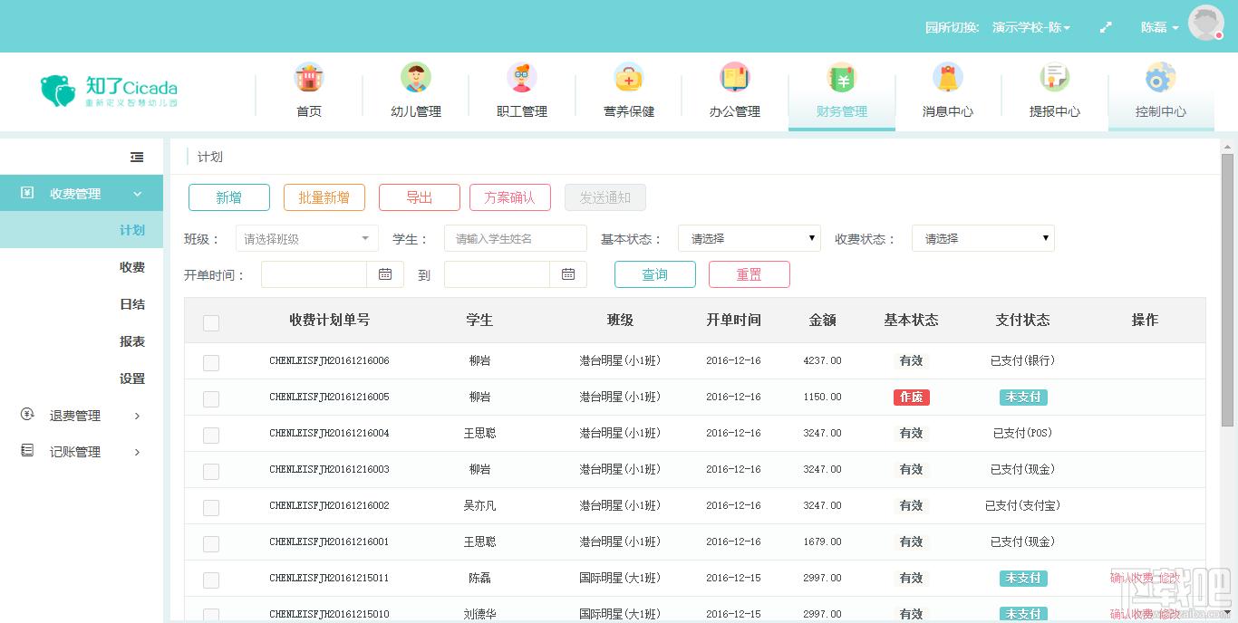 知了幼儿园管理系统,知了幼儿园管理系统下载,幼儿园管理系统