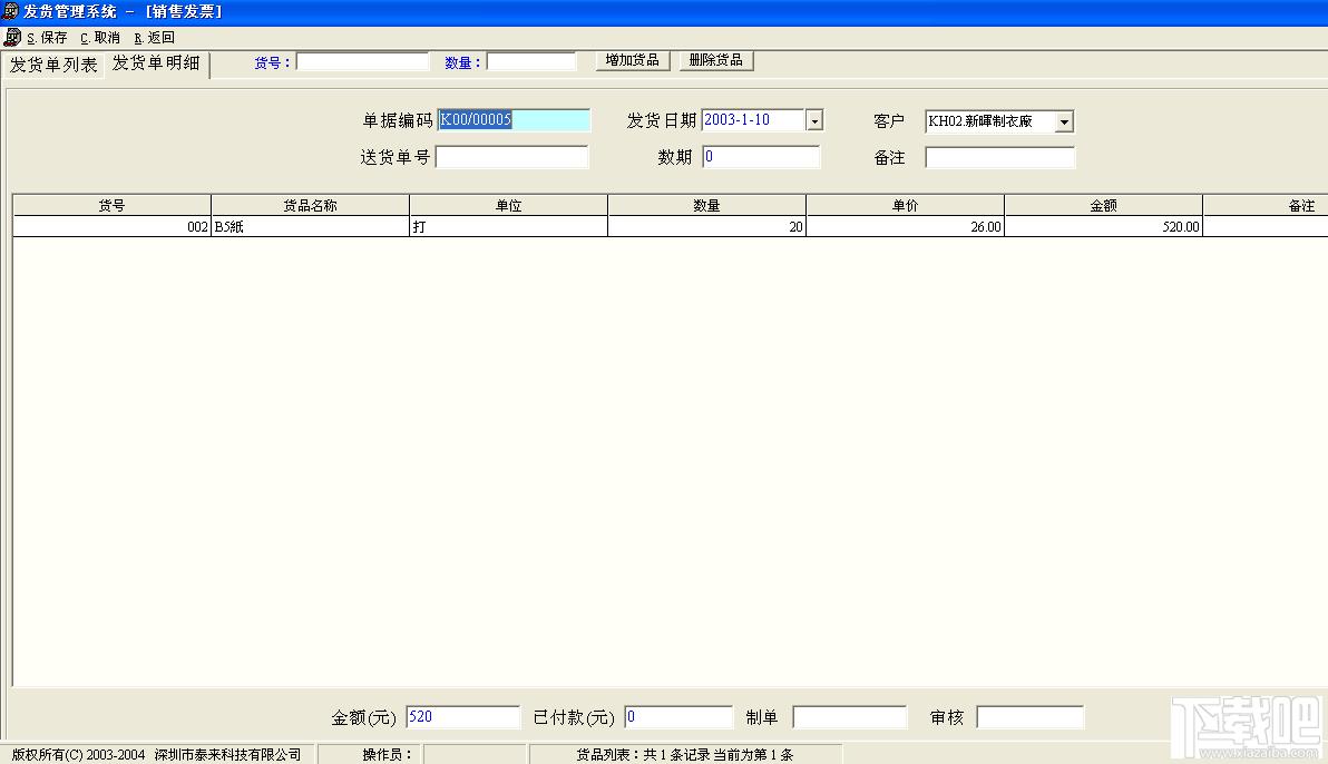 管易通销售发货管理系统,管易通销售发货管理系统下载,管易通销售发货管理系统官方下载