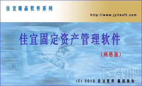 佳宜固定资产管理软件,佳宜固定资产管理软件下载,佳宜固定资产管理软件网络版