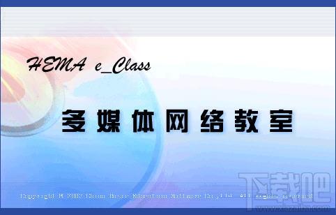 黑马电子教室,黑马电子教室完全版