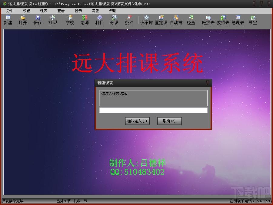 远大排课系统,远大排课系统下载,排课表软件下载