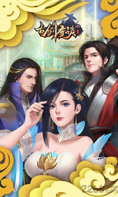古剑奇谈3d手游下载,古剑奇谈3d,修仙手游,仙侠手游