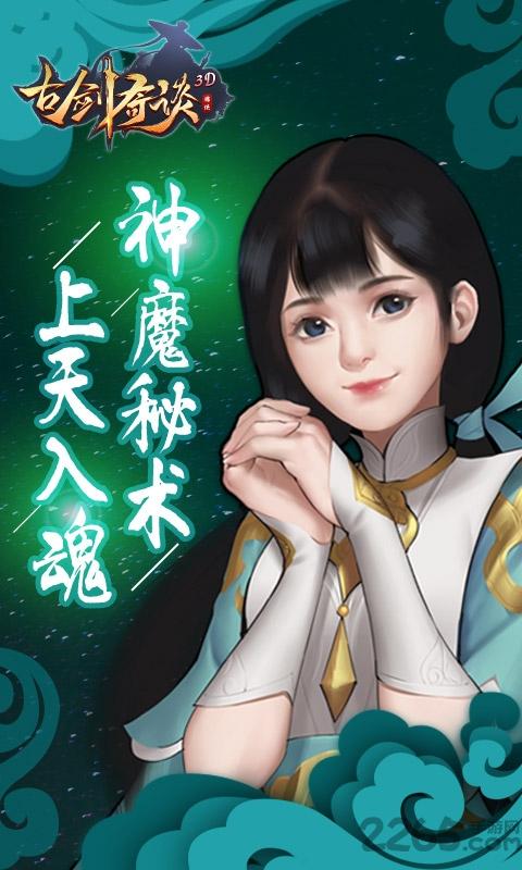 古剑奇谈3d手游下载,古剑奇谈3d,修仙手游,仙侠手游