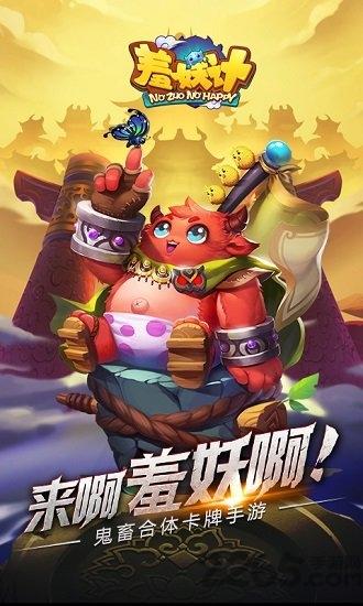 羞妖记破解版跳过版下载,羞妖记,恶搞手游,卡通手游,神仙手游
