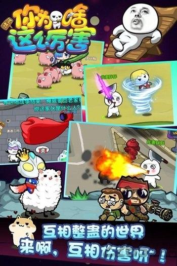 请问你为啥这么厉害4399官方版下载,恶搞手游,卡通手游,请问你为啥这么厉害