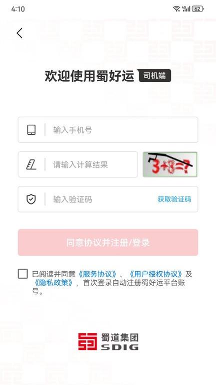 蜀好运司机端下载,蜀好运,运输app,物流app
