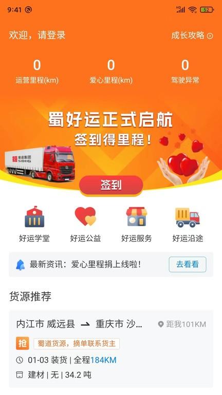 蜀好运司机端下载,蜀好运,运输app,物流app