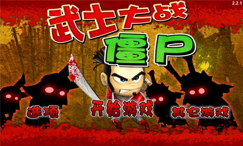 武士大战僵尸中文版下载,武士大战僵尸,僵尸游戏,动作游戏,格斗游戏